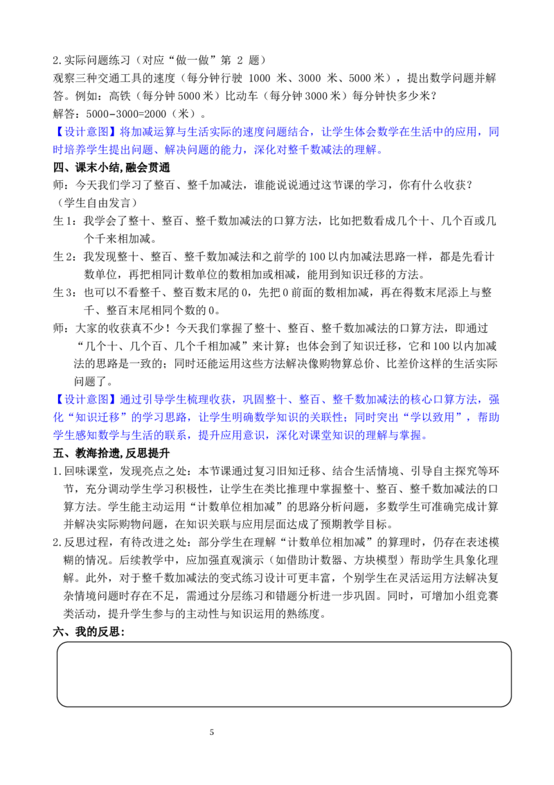 第10课时整百、整千的加减法_小学数学人教版单独教案（1-6上下册）_《全品教案》1-6上下册（26春）_1-6下册（26春）_教案WORD版（2数人下）26春_正文_第三单元万以内数的认识