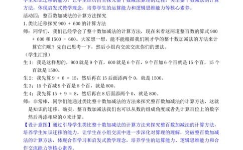 第10课时整百、整千的加减法_小学数学人教版单独教案（1-6上下册）_《全品教案》1-6上下册（26春）_1-6下册（26春）_教案WORD版（2数人下）26春_正文_第三单元万以内数的认识