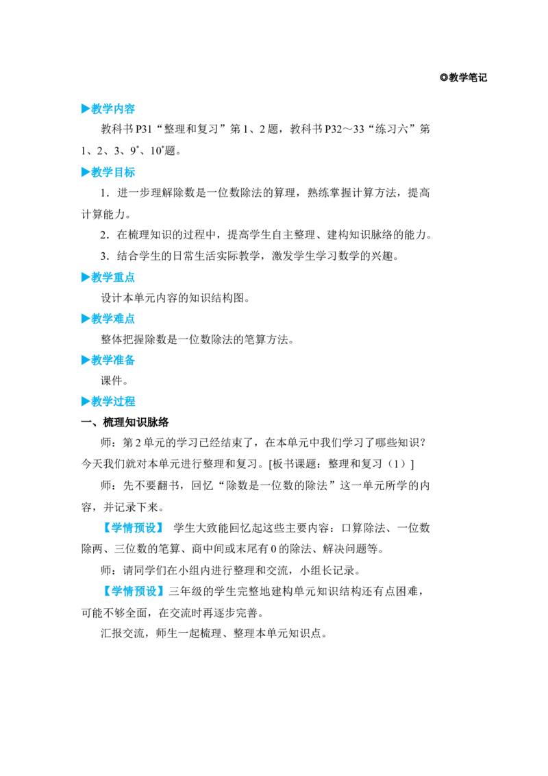 整理和复习(1)_小学数学人教版单独教案（1-6上下册）_《状元大课堂教案》1-6上下册（26春）_1-6下册_3年级下册（26春）_旧教材教案_2除数是一位数的除法