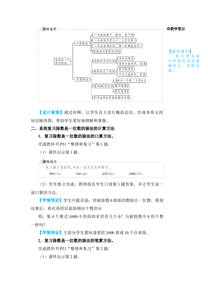 整理和复习(1)_小学数学人教版单独教案（1-6上下册）_《状元大课堂教案》1-6上下册（26春）_1-6下册_3年级下册（26春）_旧教材教案_2除数是一位数的除法