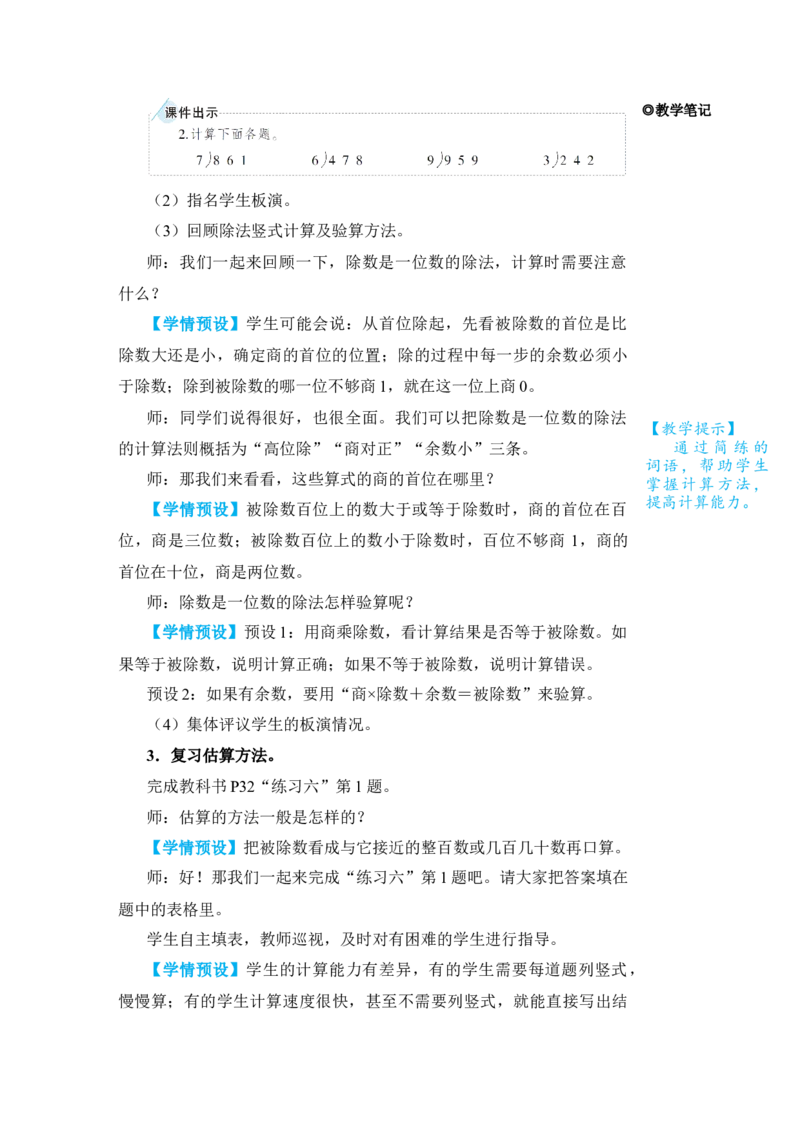 整理和复习(1)_小学数学人教版单独教案（1-6上下册）_《状元大课堂教案》1-6上下册（26春）_1-6下册_3年级下册（26春）_旧教材教案_2除数是一位数的除法