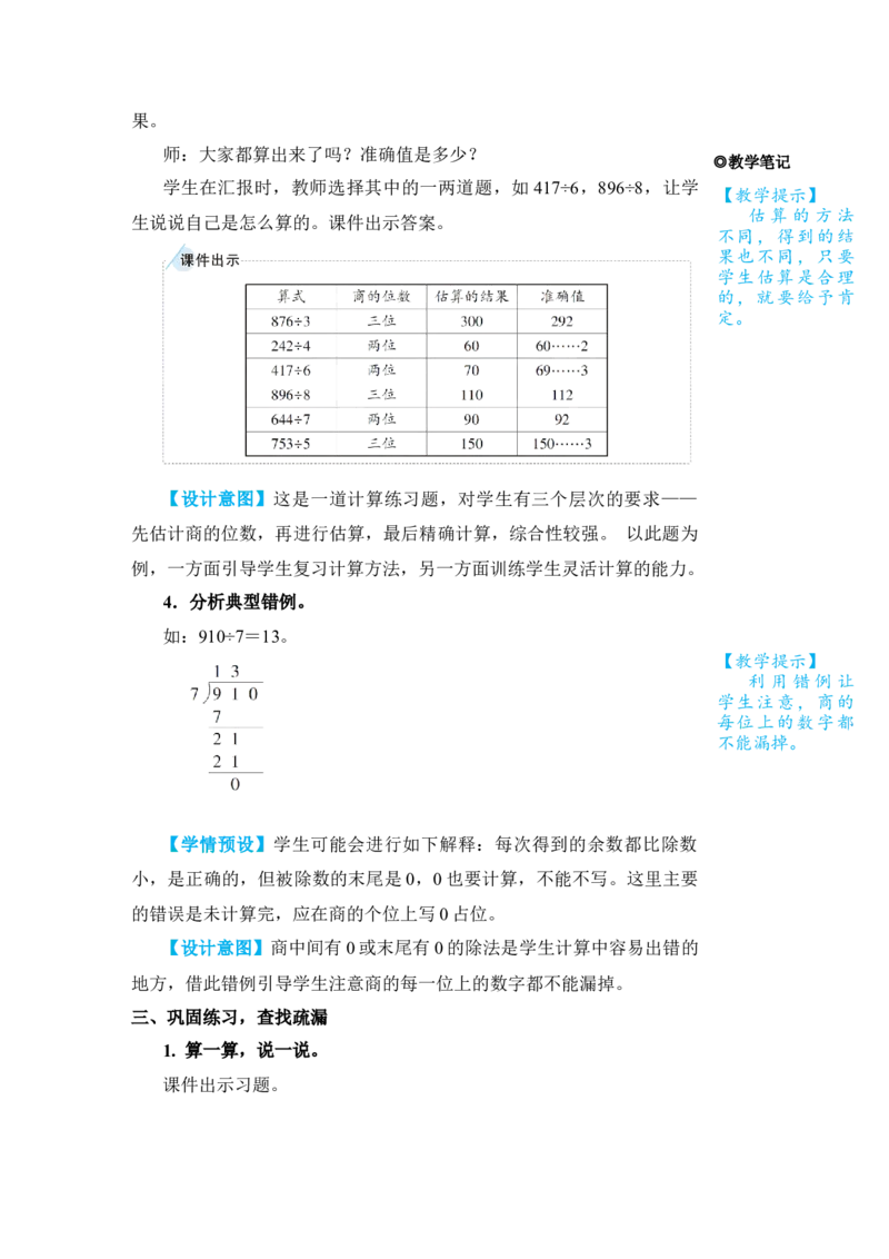 整理和复习(1)_小学数学人教版单独教案（1-6上下册）_《状元大课堂教案》1-6上下册（26春）_1-6下册_3年级下册（26春）_旧教材教案_2除数是一位数的除法