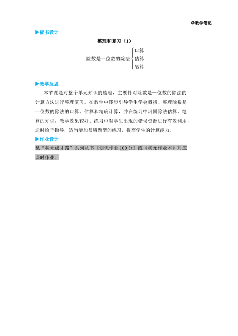 整理和复习(1)_小学数学人教版单独教案（1-6上下册）_《状元大课堂教案》1-6上下册（26春）_1-6下册_3年级下册（26春）_旧教材教案_2除数是一位数的除法