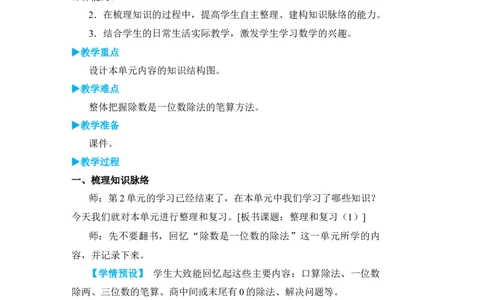 整理和复习(1)_小学数学人教版单独教案（1-6上下册）_《状元大课堂教案》1-6上下册（26春）_1-6下册_3年级下册（26春）_旧教材教案_2除数是一位数的除法