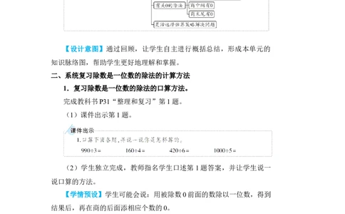 整理和复习(1)_小学数学人教版单独教案（1-6上下册）_《状元大课堂教案》1-6上下册（26春）_1-6下册_3年级下册（26春）_旧教材教案_2除数是一位数的除法