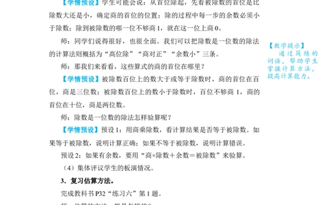 整理和复习(1)_小学数学人教版单独教案（1-6上下册）_《状元大课堂教案》1-6上下册（26春）_1-6下册_3年级下册（26春）_旧教材教案_2除数是一位数的除法