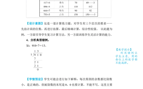 整理和复习(1)_小学数学人教版单独教案（1-6上下册）_《状元大课堂教案》1-6上下册（26春）_1-6下册_3年级下册（26春）_旧教材教案_2除数是一位数的除法