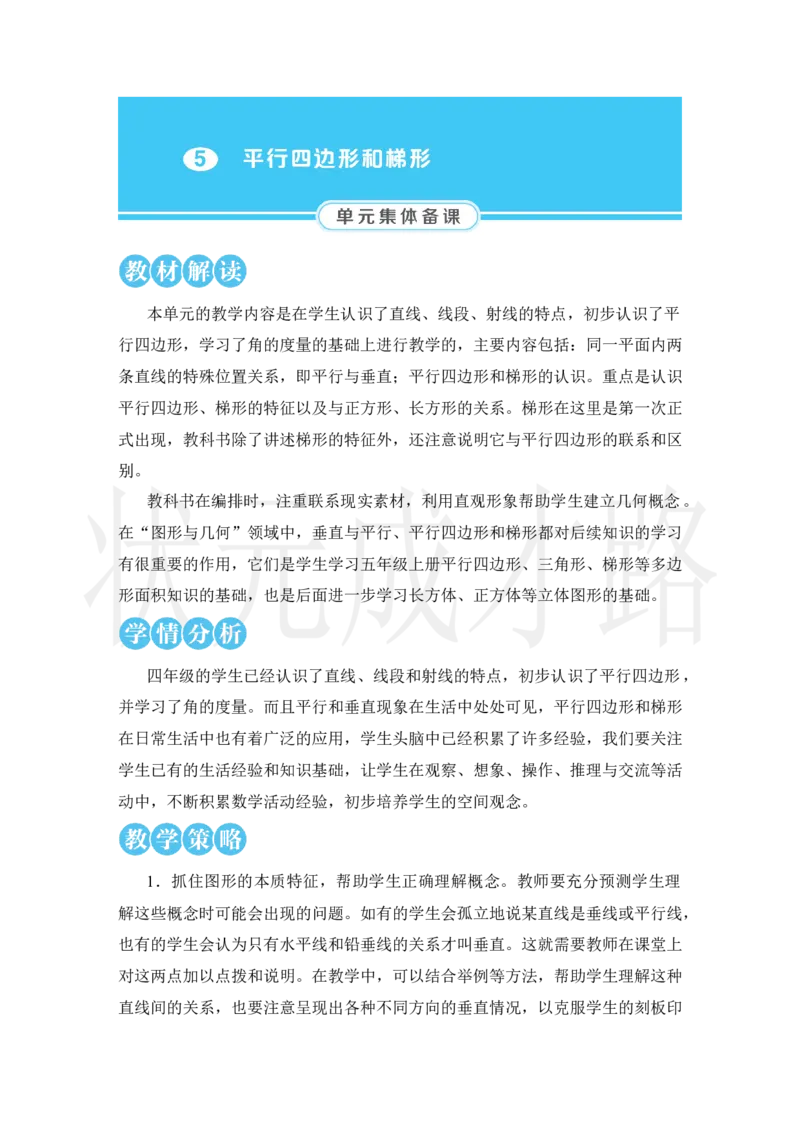 第1课时平行与垂直_小学数学人教版单独教案（1-6上下册）_《状元大课堂教案》1-6上下册（26春）_1-6上册_2.R4数上教案_5平行四边形和梯形