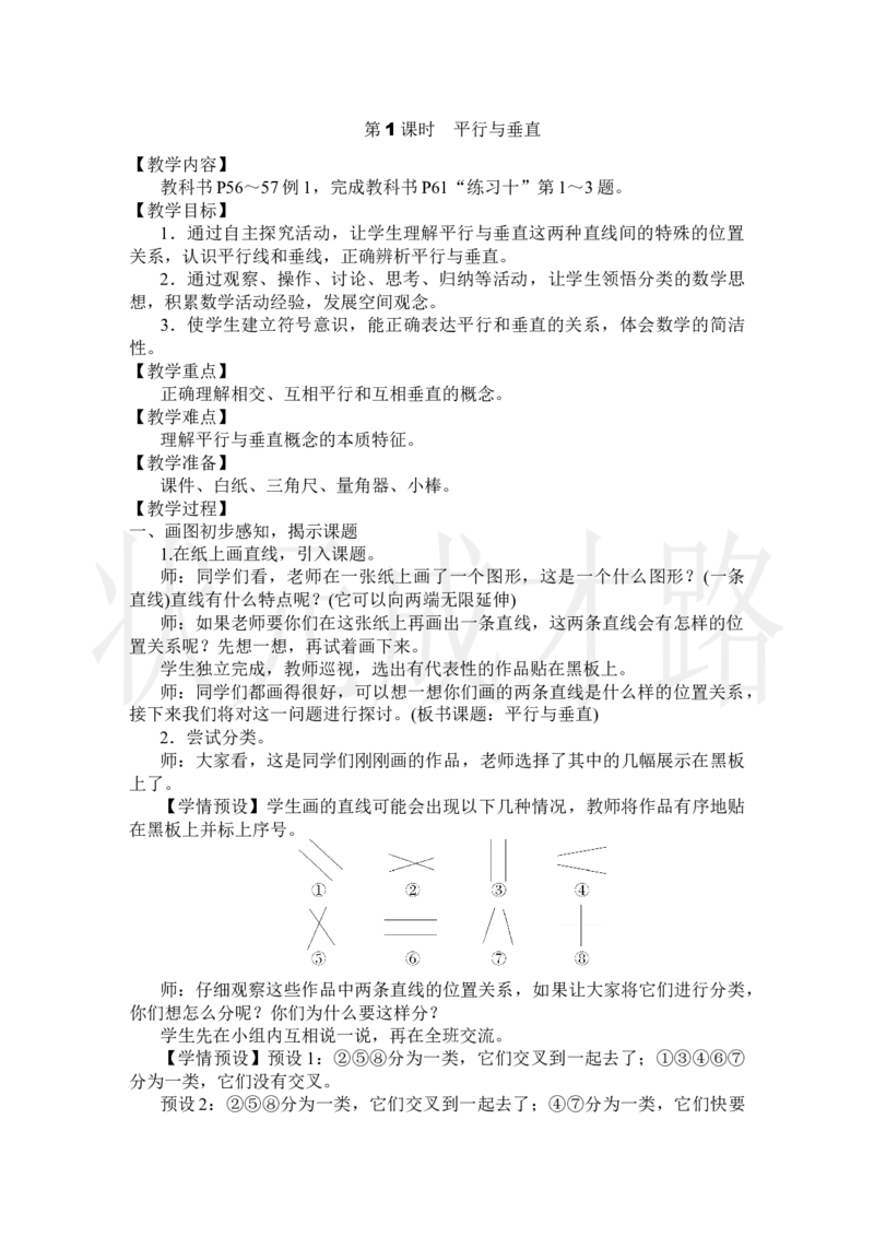 第1课时平行与垂直_小学数学人教版单独教案（1-6上下册）_《状元大课堂教案》1-6上下册（26春）_1-6上册_2.R4数上教案_5平行四边形和梯形