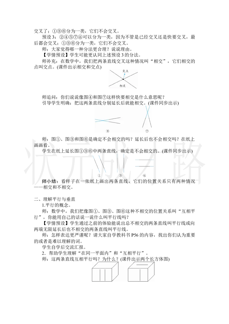 第1课时平行与垂直_小学数学人教版单独教案（1-6上下册）_《状元大课堂教案》1-6上下册（26春）_1-6上册_2.R4数上教案_5平行四边形和梯形