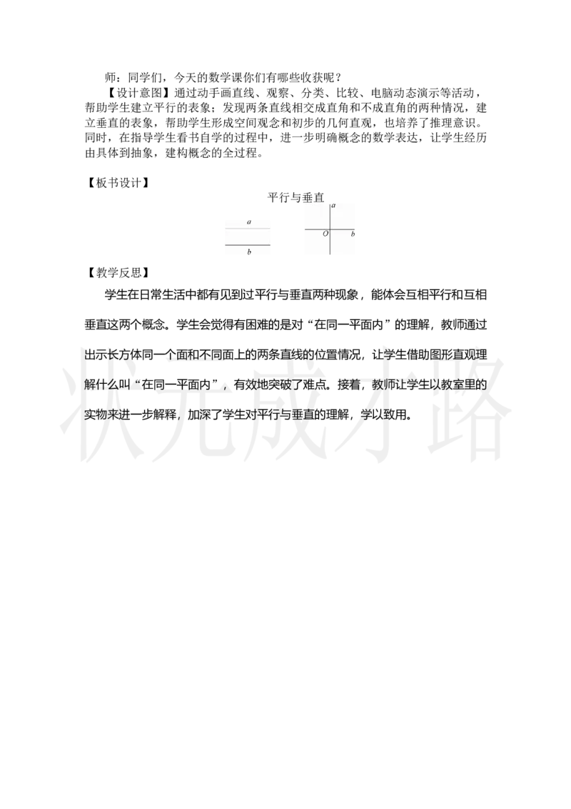 第1课时平行与垂直_小学数学人教版单独教案（1-6上下册）_《状元大课堂教案》1-6上下册（26春）_1-6上册_2.R4数上教案_5平行四边形和梯形