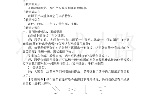 第1课时平行与垂直_小学数学人教版单独教案（1-6上下册）_《状元大课堂教案》1-6上下册（26春）_1-6上册_2.R4数上教案_5平行四边形和梯形