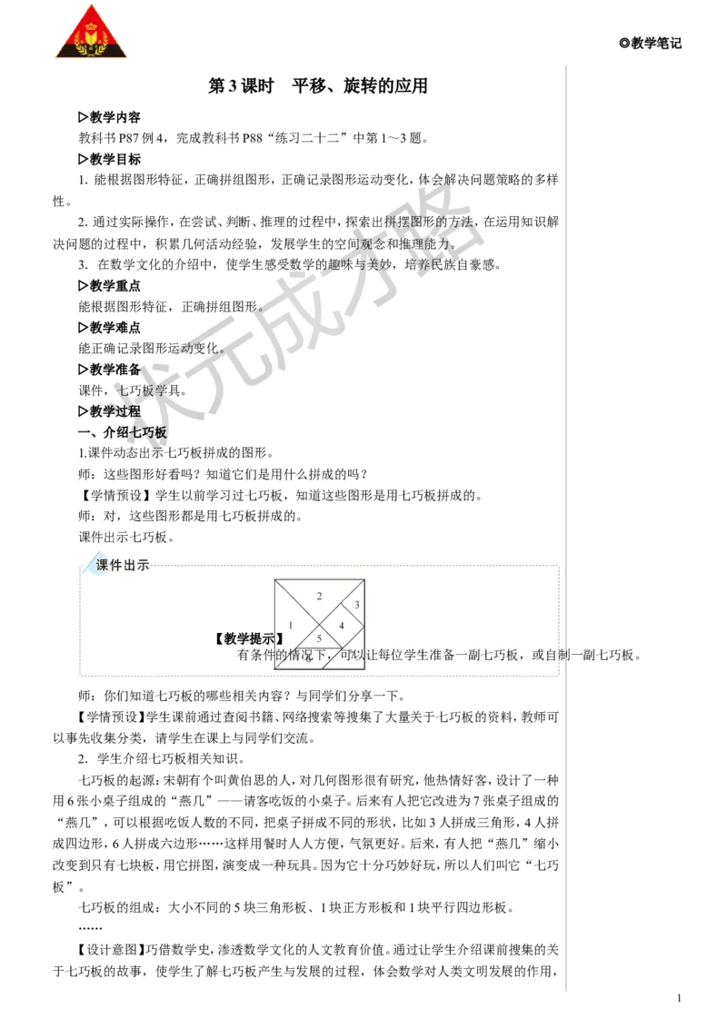 第3课时平移、旋转的应用教案_小学数学人教版单独教案（1-6上下册）_《状元大课堂教案》1-6上下册（26春）_1-6下册_5年级下册_5图形的运动（三）