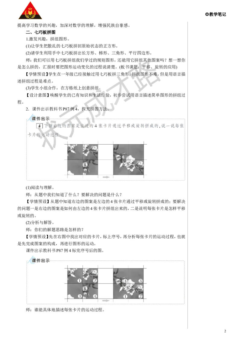 第3课时平移、旋转的应用教案_小学数学人教版单独教案（1-6上下册）_《状元大课堂教案》1-6上下册（26春）_1-6下册_5年级下册_5图形的运动（三）
