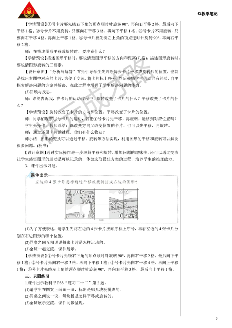 第3课时平移、旋转的应用教案_小学数学人教版单独教案（1-6上下册）_《状元大课堂教案》1-6上下册（26春）_1-6下册_5年级下册_5图形的运动（三）