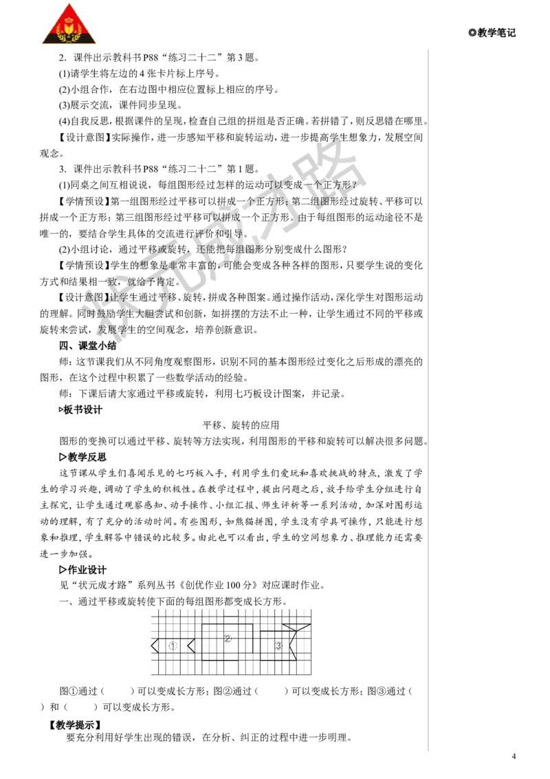 第3课时平移、旋转的应用教案_小学数学人教版单独教案（1-6上下册）_《状元大课堂教案》1-6上下册（26春）_1-6下册_5年级下册_5图形的运动（三）