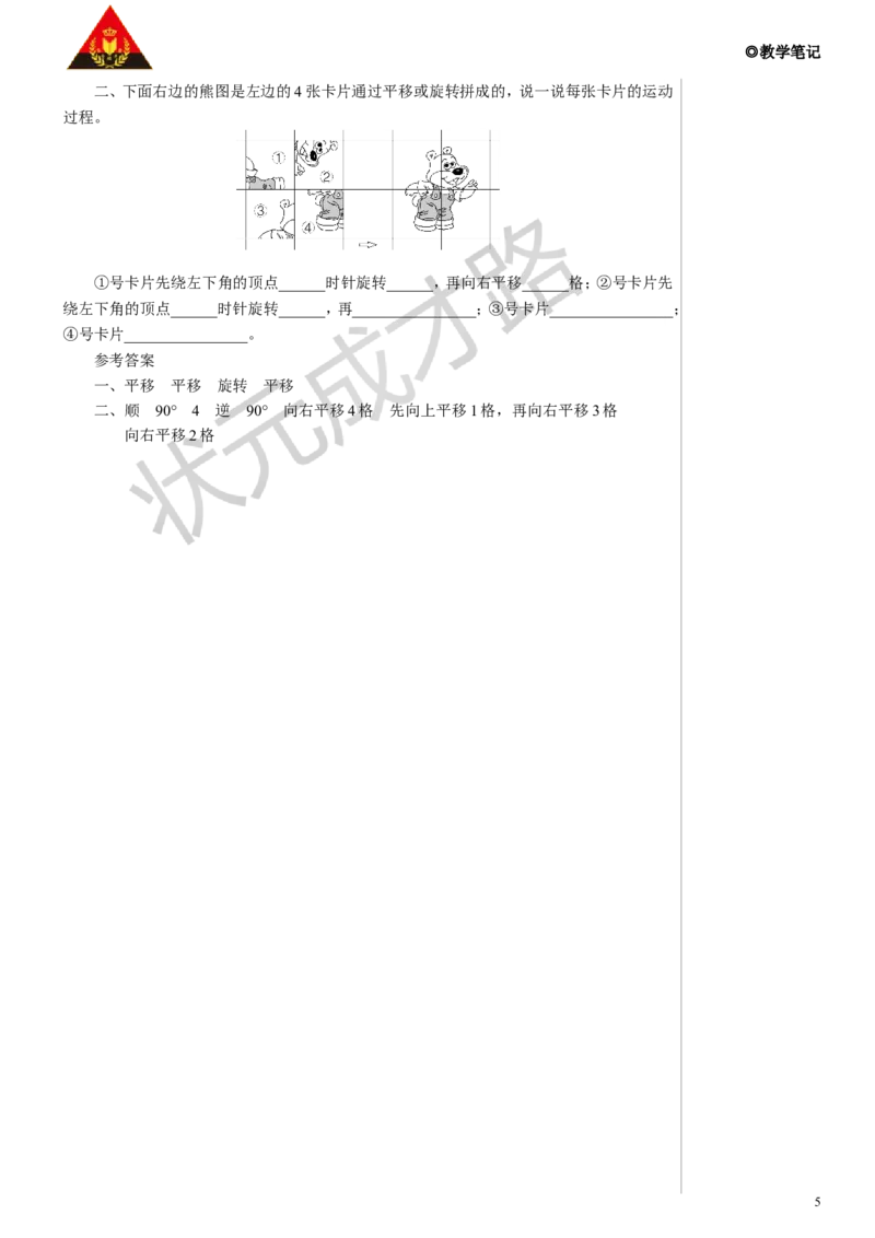 第3课时平移、旋转的应用教案_小学数学人教版单独教案（1-6上下册）_《状元大课堂教案》1-6上下册（26春）_1-6下册_5年级下册_5图形的运动（三）