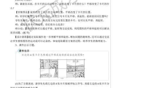 第3课时平移、旋转的应用教案_小学数学人教版单独教案（1-6上下册）_《状元大课堂教案》1-6上下册（26春）_1-6下册_5年级下册_5图形的运动（三）