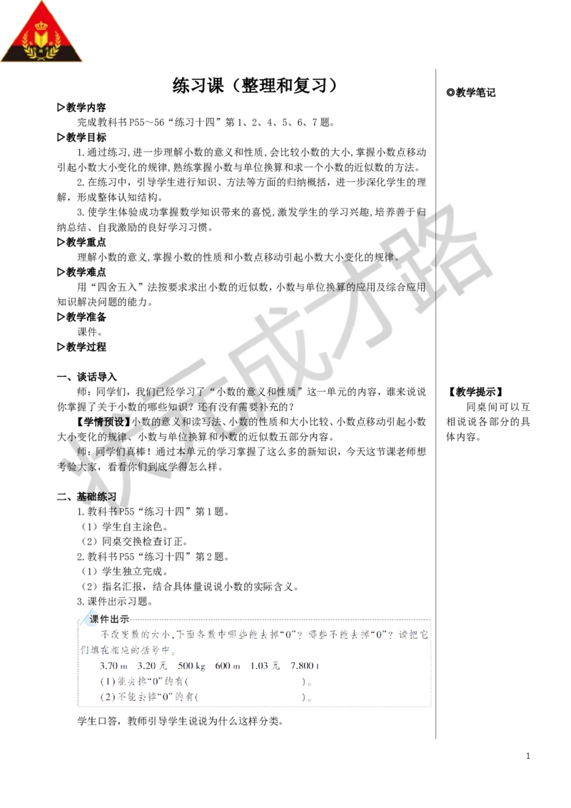 练习课（整理和复习）教案_小学数学人教版单独教案（1-6上下册）_《状元大课堂教案》1-6上下册（26春）_1-6下册_4年级下册_4小数的意义和性质