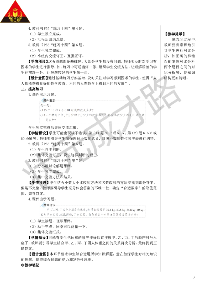 练习课（整理和复习）教案_小学数学人教版单独教案（1-6上下册）_《状元大课堂教案》1-6上下册（26春）_1-6下册_4年级下册_4小数的意义和性质