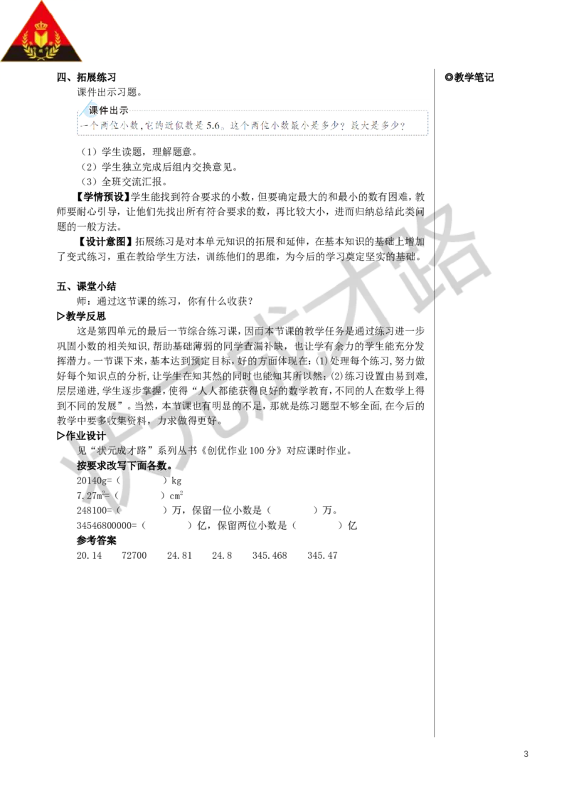 练习课（整理和复习）教案_小学数学人教版单独教案（1-6上下册）_《状元大课堂教案》1-6上下册（26春）_1-6下册_4年级下册_4小数的意义和性质