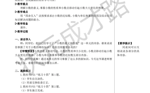 练习课（整理和复习）教案_小学数学人教版单独教案（1-6上下册）_《状元大课堂教案》1-6上下册（26春）_1-6下册_4年级下册_4小数的意义和性质