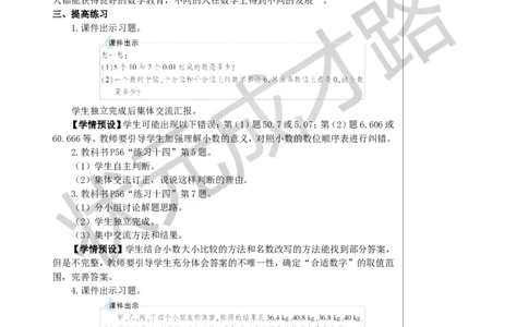 练习课（整理和复习）教案_小学数学人教版单独教案（1-6上下册）_《状元大课堂教案》1-6上下册（26春）_1-6下册_4年级下册_4小数的意义和性质