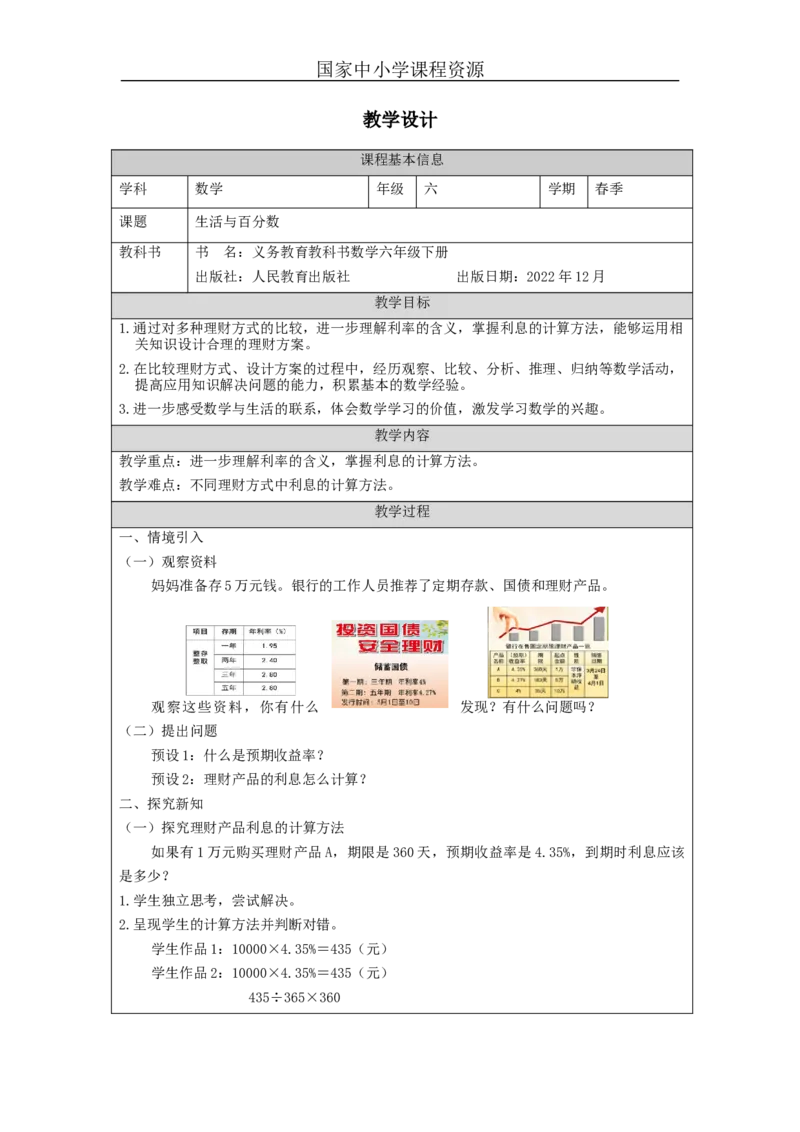 生活与百分数_教学设计_小学数学人教版单独教案（1-6上下册）_《智慧教育教案》1-6上下册（25秋）_1-6下册_6年级下册（教案）新插图_第2单元百分数（二）