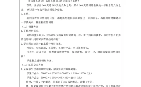生活与百分数_教学设计_小学数学人教版单独教案（1-6上下册）_《智慧教育教案》1-6上下册（25秋）_1-6下册_6年级下册（教案）新插图_第2单元百分数（二）