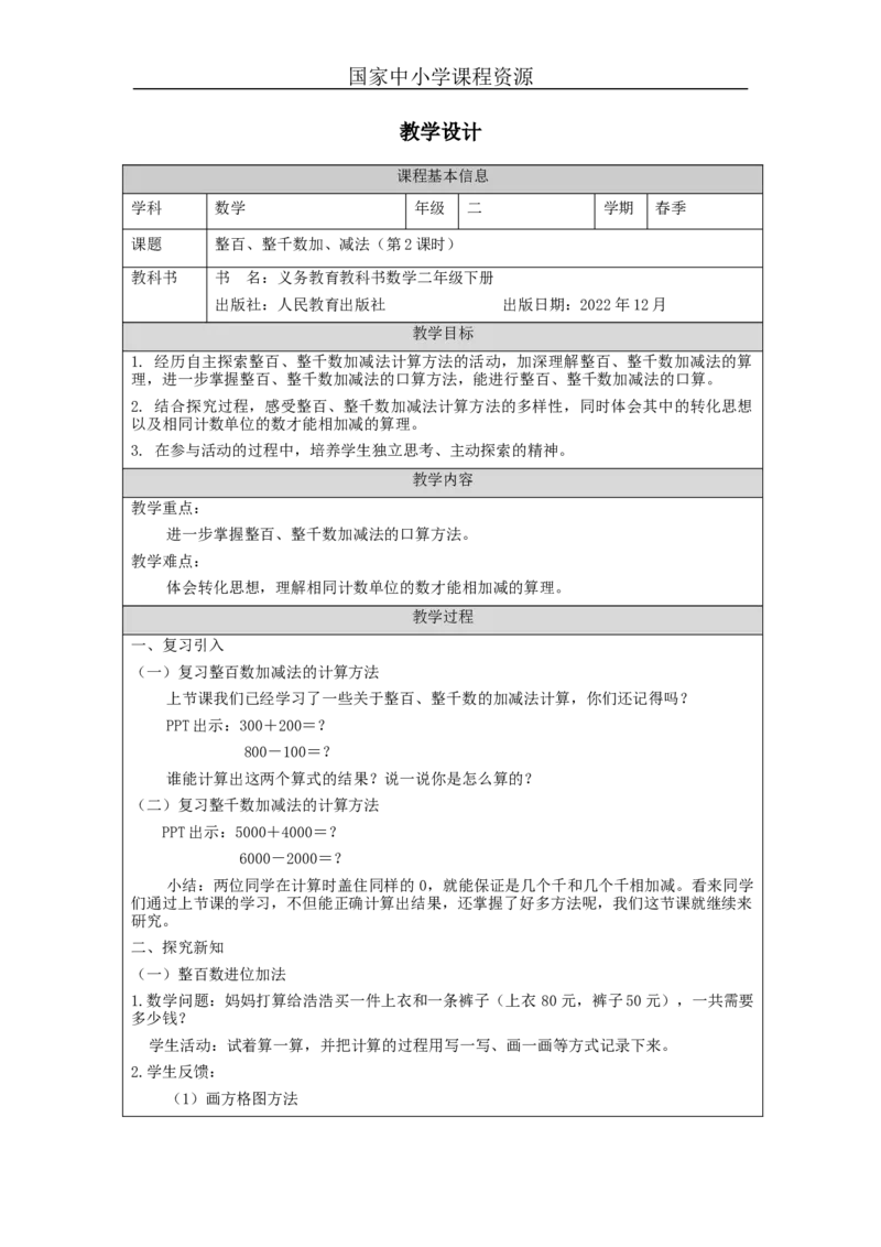 7.9整百、整千数加、减法(第2课时)_教学设计_小学数学人教版单独教案（1-6上下册）_《智慧教育教案》1-6上下册（25秋）_1-6下册_2年级下册（教案）新插图_第7单元万以内数的认识