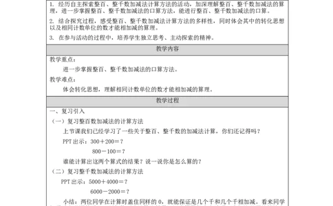 7.9整百、整千数加、减法(第2课时)_教学设计_小学数学人教版单独教案（1-6上下册）_《智慧教育教案》1-6上下册（25秋）_1-6下册_2年级下册（教案）新插图_第7单元万以内数的认识