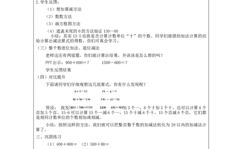 7.9整百、整千数加、减法(第2课时)_教学设计_小学数学人教版单独教案（1-6上下册）_《智慧教育教案》1-6上下册（25秋）_1-6下册_2年级下册（教案）新插图_第7单元万以内数的认识