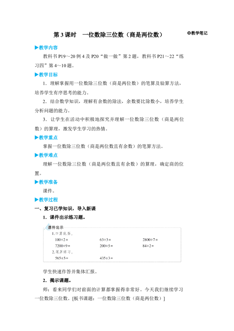 第3课时一位数除三位数(商是两位数)_小学数学人教版单独教案（1-6上下册）_《状元大课堂教案》1-6上下册（26春）_1-6下册_3年级下册（26春）_旧教材教案_2除数是一位数的除法