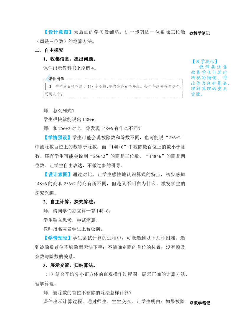 第3课时一位数除三位数(商是两位数)_小学数学人教版单独教案（1-6上下册）_《状元大课堂教案》1-6上下册（26春）_1-6下册_3年级下册（26春）_旧教材教案_2除数是一位数的除法