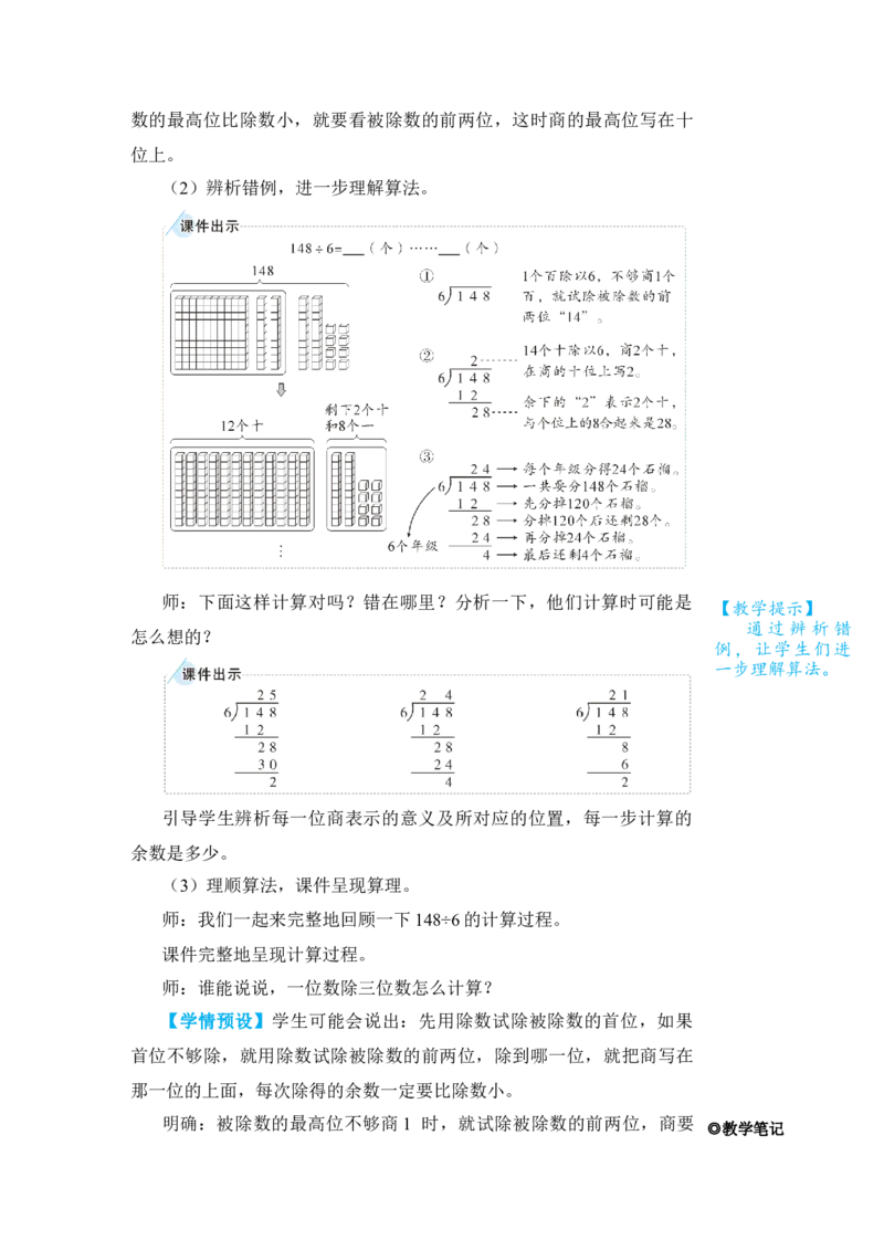 第3课时一位数除三位数(商是两位数)_小学数学人教版单独教案（1-6上下册）_《状元大课堂教案》1-6上下册（26春）_1-6下册_3年级下册（26春）_旧教材教案_2除数是一位数的除法