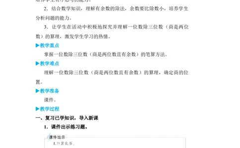 第3课时一位数除三位数(商是两位数)_小学数学人教版单独教案（1-6上下册）_《状元大课堂教案》1-6上下册（26春）_1-6下册_3年级下册（26春）_旧教材教案_2除数是一位数的除法