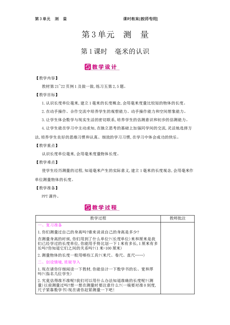 第3单元　测　量_小学数学人教版3年级上册_2课时简案_2课时简案