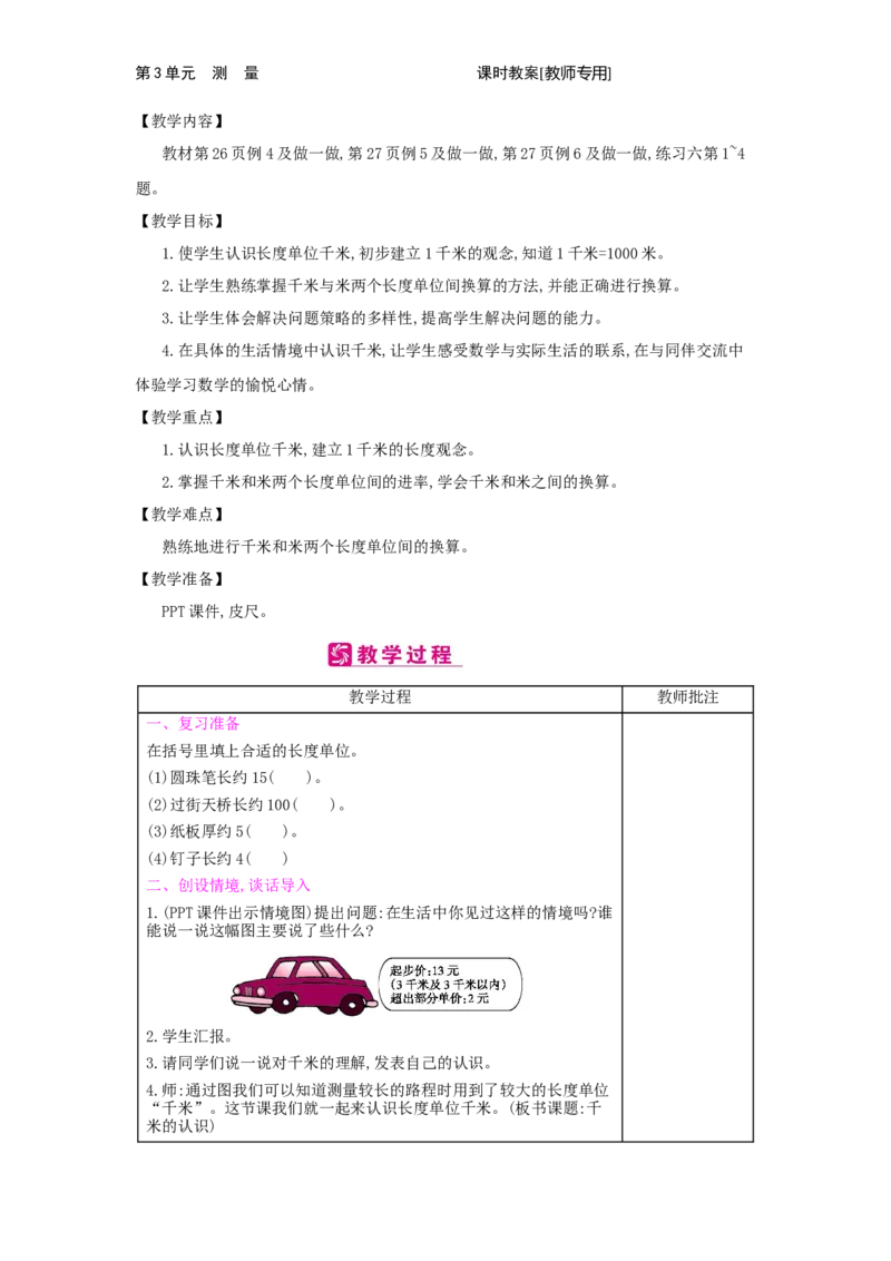 第3单元　测　量_小学数学人教版3年级上册_2课时简案_2课时简案