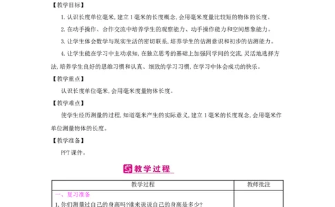 第3单元　测　量_小学数学人教版3年级上册_2课时简案_2课时简案