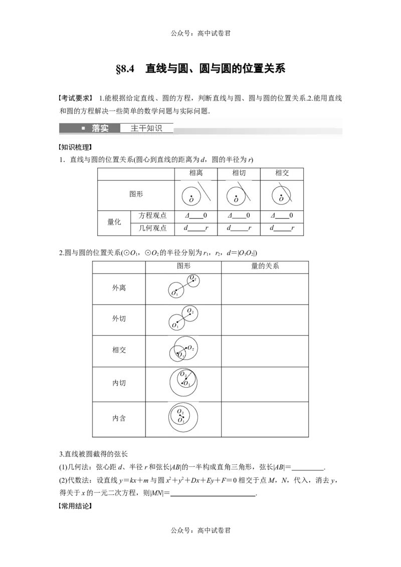 第8章　&sect;8.4　直线与圆、圆与圆的位置关系_新高考复习资料_2024年新高考资料_一轮复习资料_完2024数学步步高大一轮复习（课件+讲义）_2024年高考数学一轮复习讲义（新高考版）_769