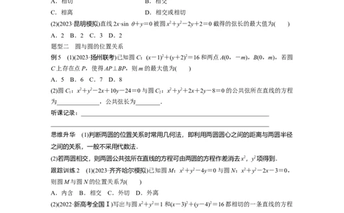 第8章　&sect;8.4　直线与圆、圆与圆的位置关系_新高考复习资料_2024年新高考资料_一轮复习资料_完2024数学步步高大一轮复习（课件+讲义）_2024年高考数学一轮复习讲义（新高考版）_769