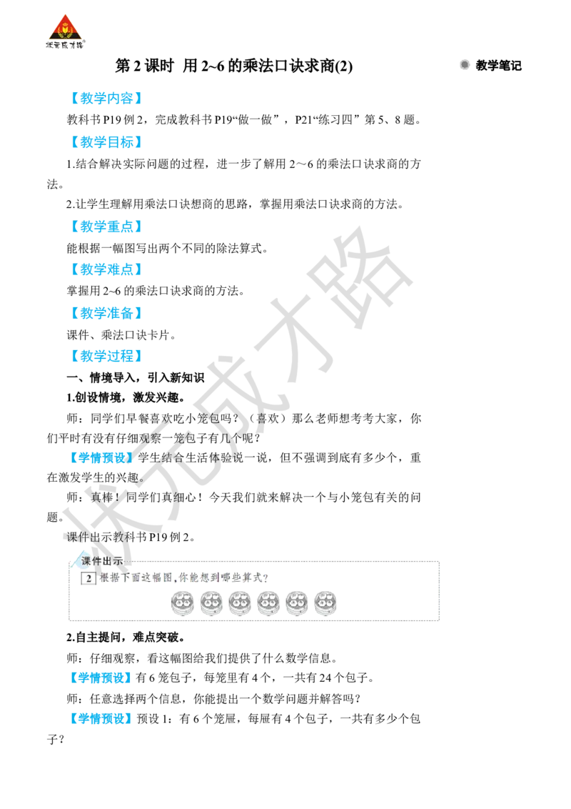 第2课时用2~6的乘法口诀求商(2)_小学数学人教版单独教案（1-6上下册）_《状元大课堂教案》1-6上下册（26春）_1-6下册_2年级下册（26春）_旧教材教案_2表内除法(一)_2.用2~6的乘法口诀求商