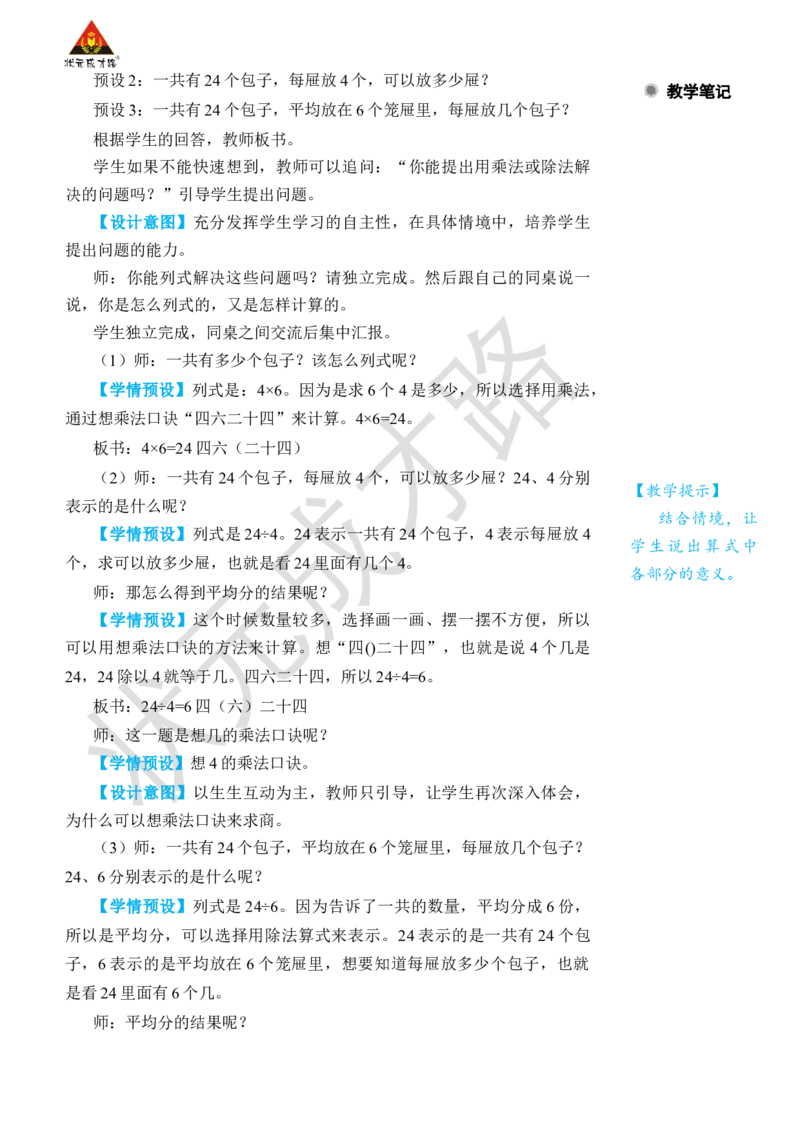 第2课时用2~6的乘法口诀求商(2)_小学数学人教版单独教案（1-6上下册）_《状元大课堂教案》1-6上下册（26春）_1-6下册_2年级下册（26春）_旧教材教案_2表内除法(一)_2.用2~6的乘法口诀求商
