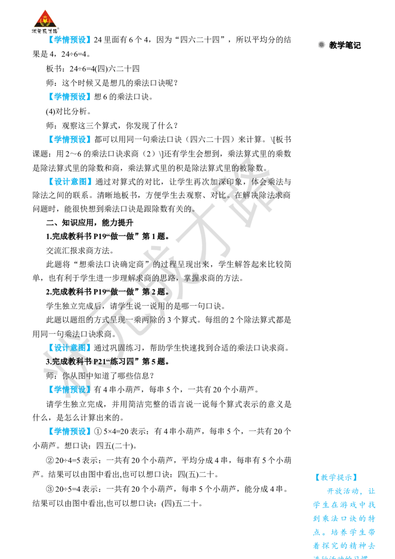第2课时用2~6的乘法口诀求商(2)_小学数学人教版单独教案（1-6上下册）_《状元大课堂教案》1-6上下册（26春）_1-6下册_2年级下册（26春）_旧教材教案_2表内除法(一)_2.用2~6的乘法口诀求商