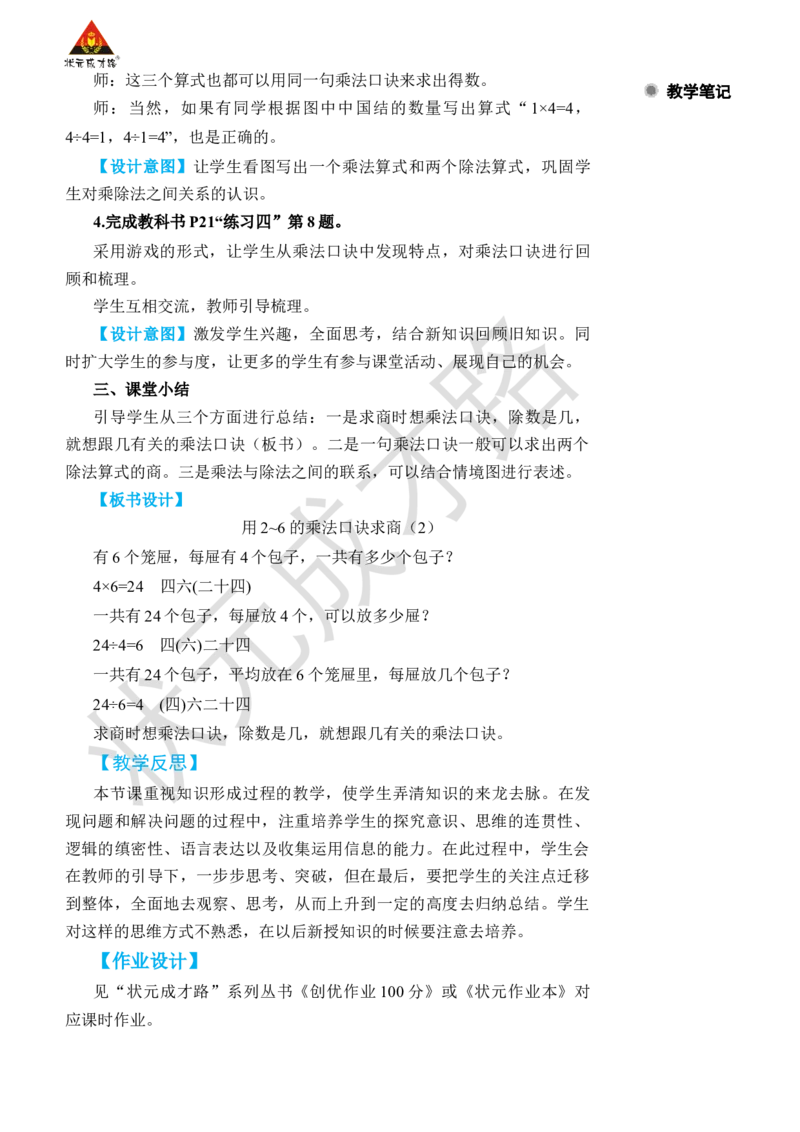 第2课时用2~6的乘法口诀求商(2)_小学数学人教版单独教案（1-6上下册）_《状元大课堂教案》1-6上下册（26春）_1-6下册_2年级下册（26春）_旧教材教案_2表内除法(一)_2.用2~6的乘法口诀求商
