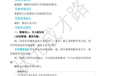第2课时用2~6的乘法口诀求商(2)_小学数学人教版单独教案（1-6上下册）_《状元大课堂教案》1-6上下册（26春）_1-6下册_2年级下册（26春）_旧教材教案_2表内除法(一)_2.用2~6的乘法口诀求商