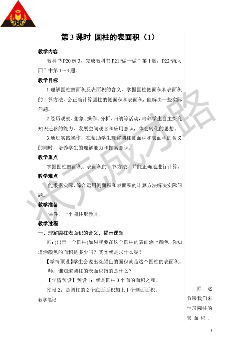 第3课时圆柱的表面积（1）教案_小学数学人教版单独教案（1-6上下册）_《状元大课堂教案》1-6上下册（26春）_1-6下册_6年级下册_第3单元圆柱与圆锥_1.圆柱