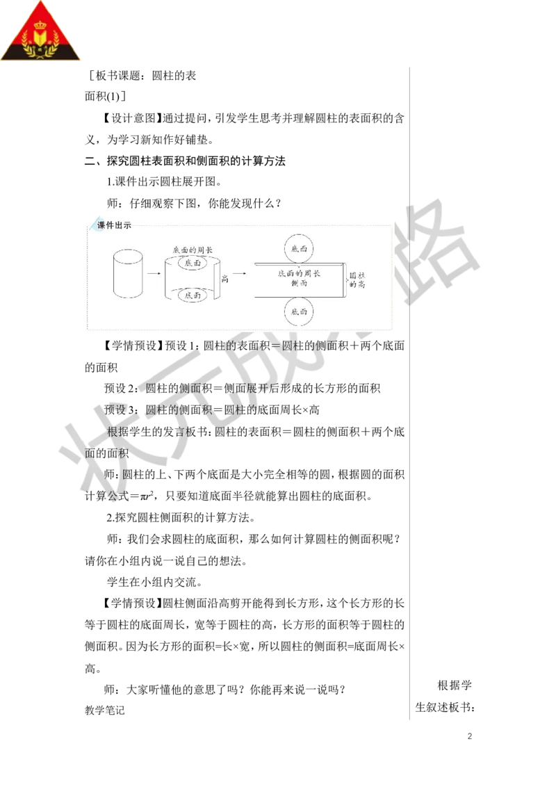 第3课时圆柱的表面积（1）教案_小学数学人教版单独教案（1-6上下册）_《状元大课堂教案》1-6上下册（26春）_1-6下册_6年级下册_第3单元圆柱与圆锥_1.圆柱