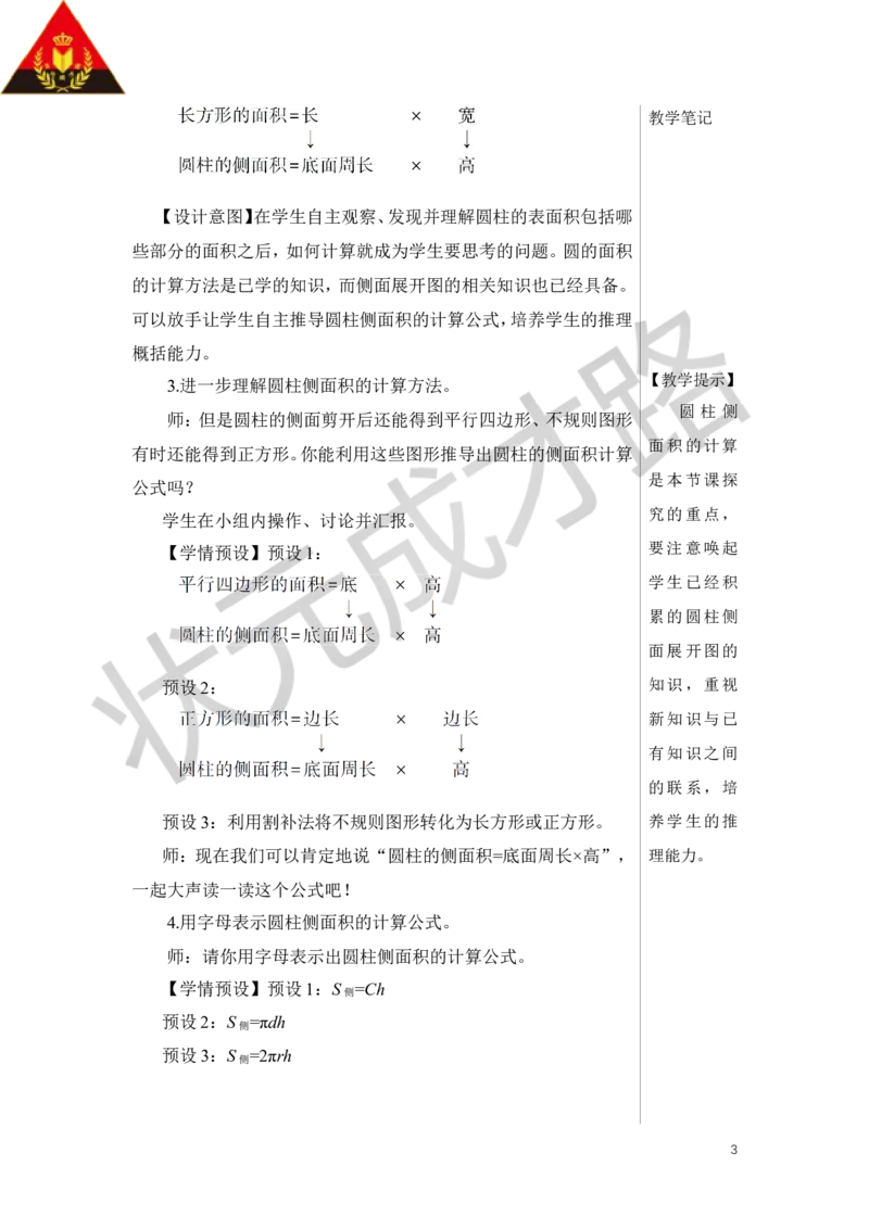 第3课时圆柱的表面积（1）教案_小学数学人教版单独教案（1-6上下册）_《状元大课堂教案》1-6上下册（26春）_1-6下册_6年级下册_第3单元圆柱与圆锥_1.圆柱