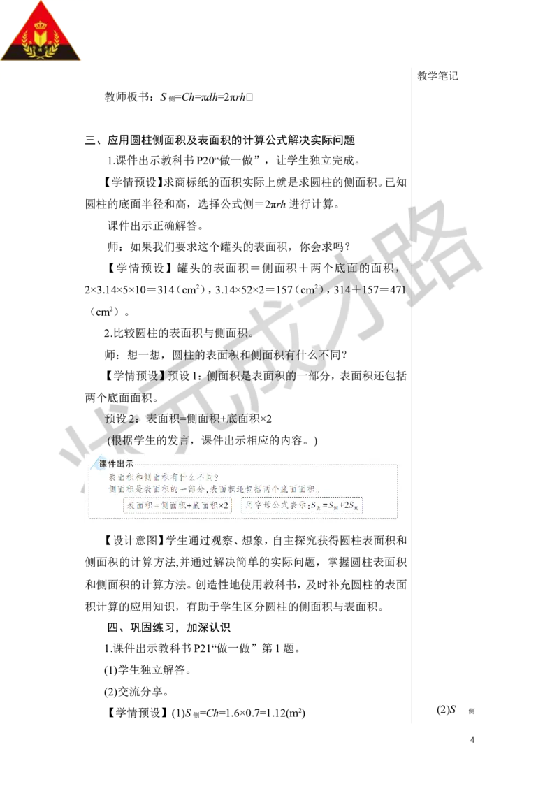 第3课时圆柱的表面积（1）教案_小学数学人教版单独教案（1-6上下册）_《状元大课堂教案》1-6上下册（26春）_1-6下册_6年级下册_第3单元圆柱与圆锥_1.圆柱